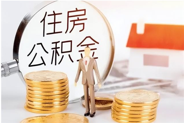 哈密在职员工可以领取公积金吗（在职可以领住房公积金吗）