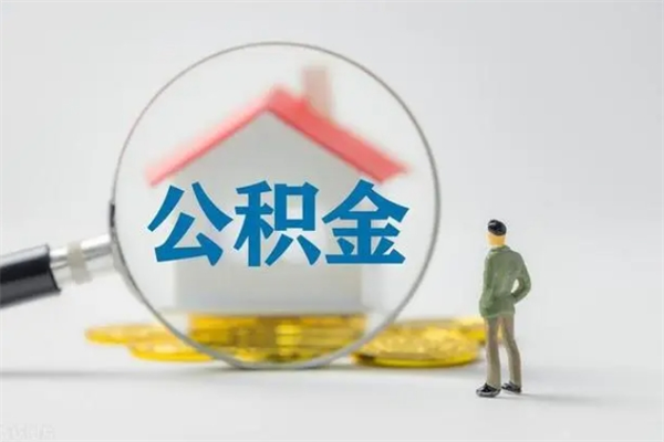 哈密多久能提公积金（多长时间能取公积金）