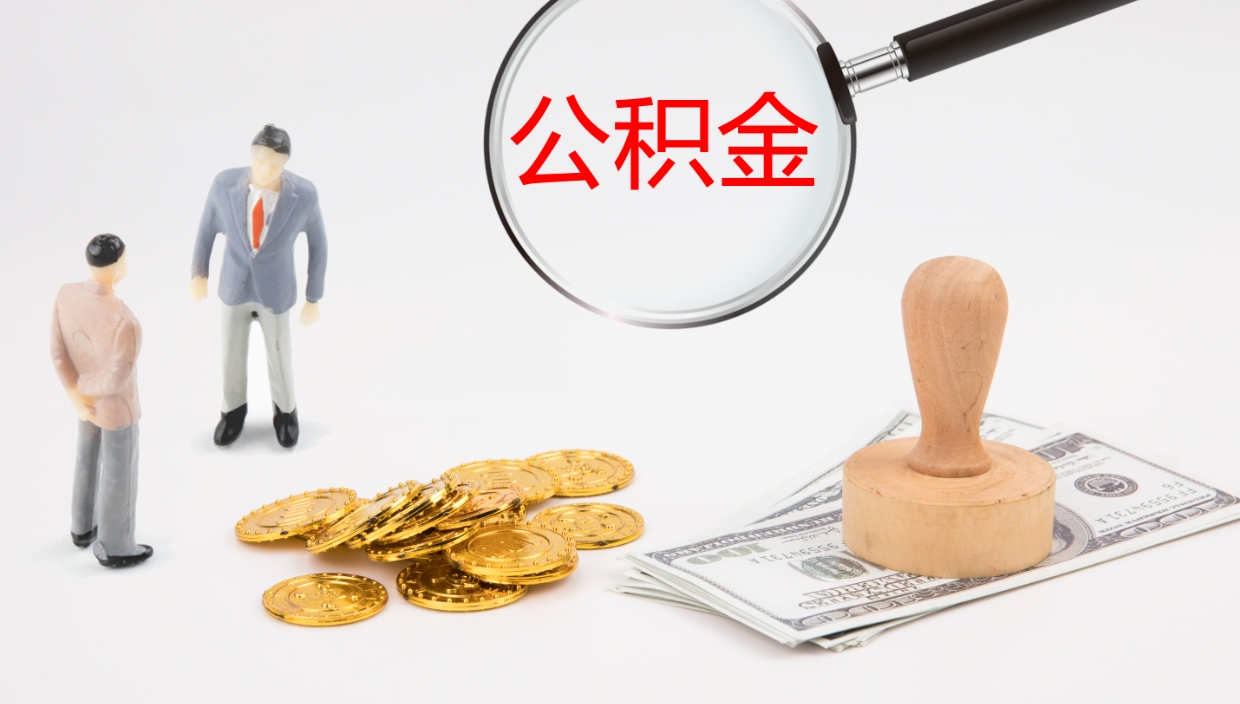 哈密如何把封存在职公积金全部取来（怎样将封存状态的公积金取出）