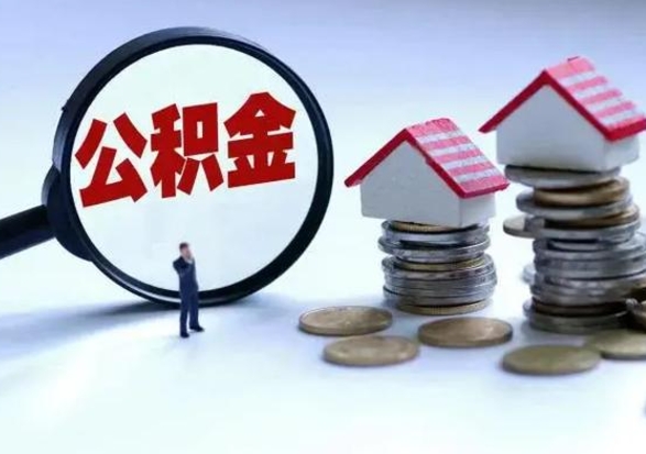 哈密公积金封存了就可以取吗（住房公积金封存了还可以提取吗）