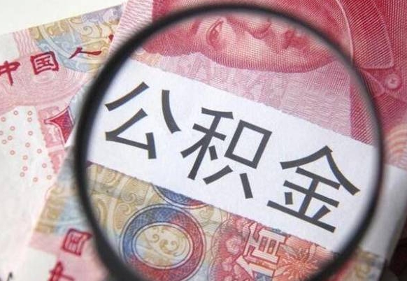 哈密公积金一次性提（公积金一次性提取比例）