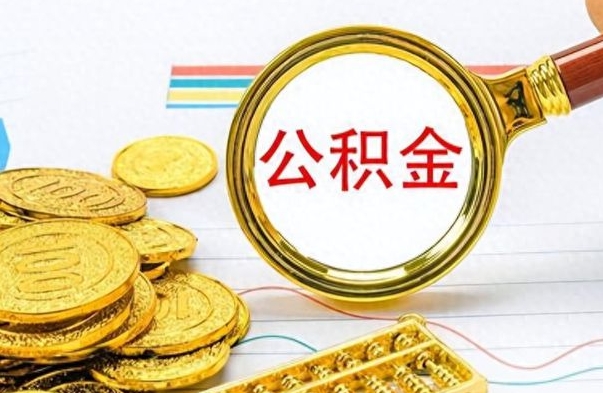 哈密离职公积金如何取（离职公积金提取步骤）